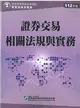 證券交易相關法規與實務（112年版）-證券商業務員資格測驗適用（學習指南與題庫1） (二手書)