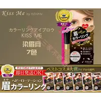 在飛比找樂天市場購物網優惠-Kiss me 奇士美 染眉膏 眉毛 染色 眉餅 眉卡 眉毛