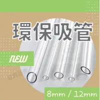 在飛比找蝦皮購物優惠-南光百貨-環保吸管 Tritan 透明吸管 斜口透明吸管 波