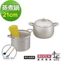 在飛比找7-ELEVEN線上購物中心優惠-【掌廚】RIKEN日本理研蒸煮鍋-21cm