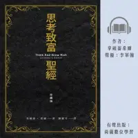 在飛比找博客來優惠-思考致富聖經 珍藏版 (有聲書)