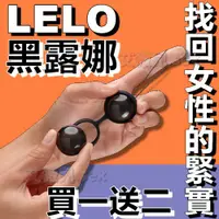 在飛比找蝦皮購物優惠-買一送二 瑞典LELO Luna Beads Noir 露娜