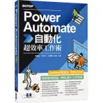 POWER AUTOMATE自動化超效率工作術