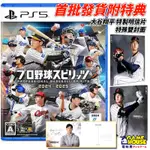 【電玩屋】PS5 職棒野球魂 2024-2025 純日版 預購 09/19 首批附實體大谷翔平 二刀流 20周年紀念作