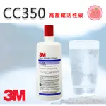 ❤頻頻小舖❤ 3M CC350 高壓縮活性碳濾心 大流量 3500加侖 通用 A700 S004 大家庭用 原廠公司貨