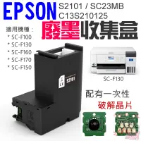 在飛比找蝦皮商城精選優惠-【台灣現貨】EPSON S2101 / SC23MB 廢墨收