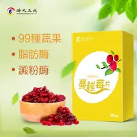 在飛比找蝦皮購物優惠-蔓越莓片/蔓越莓酵素錠（海天科技）