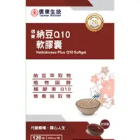 在飛比找蝦皮購物優惠-納豆 Q10 信東生技 軟膠囊 120顆