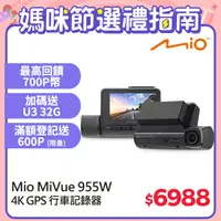 在飛比找PChome24h購物優惠-Mio MiVue 955W 4K GPS WIFI 以秒寫