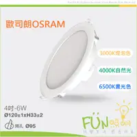 在飛比找蝦皮購物優惠-歐司朗 OSRAM LED 6W（9.5公分） 13w（15