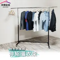 在飛比找PChome24h購物優惠-【拜爾家居】鐵製款單桿伸縮曬衣架 MIT台灣製造 全鐵製 單