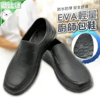 在飛比找樂天市場購物網優惠-【防水廚師鞋】EVA廚師包鞋 廚師鞋 廚房工作鞋 防滑鞋 園