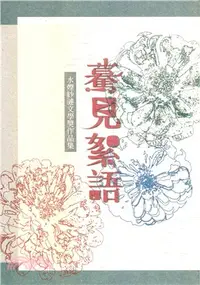 在飛比找三民網路書店優惠-第十六屆水煙紗漣文學獎作品集－驀見絮語