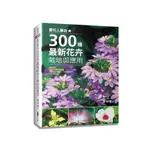 愛花人集合! 300種最新花卉栽培與應用/陳坤燦 誠品ESLITE