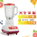 【全家福】1500CC玻璃杯生機食品冰沙果汁機/調理機MX-901A