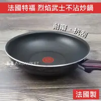 在飛比找蝦皮購物優惠-🌟法國製 可超取🌟炒鍋 深炒鍋 Tefal 特福 烈焰武士 