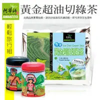 在飛比找蝦皮購物優惠-阿華師黃金超油切綠茶(旅行組)~小舖內售三角立體茶包/桂花烏