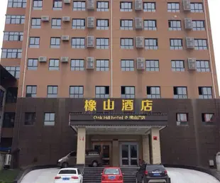 橡山酒店(周至汽車站店)Oak Hill Hotel