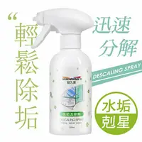 在飛比找鮮拾優惠-【JoyLife】嚴選 水垢清潔劑噴霧300ml(除垢劑/除