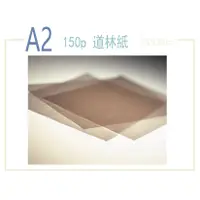 在飛比找蝦皮購物優惠-150磅道林紙 A2(594*420mm)100張