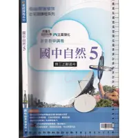 在飛比找蝦皮購物優惠-4無出版日 e名師課程系列《國中自然 5 影音教學講義 附解