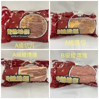 在飛比找蝦皮購物優惠-"億明食品" 丸立培根 A級切片、A級厚切、A級煙燻塊、B級