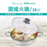 在飛比找ETMall東森購物網優惠-【Chieh Pao 潔豹】圍爐火鍋 /28CM /4.0L