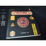 【本度二手書T12】《中國人的註冊商標(下)》ISBN: 9579188130│光華畫報