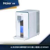 在飛比找蝦皮商城優惠-Haier海爾 6L免安裝RO瞬熱製冷淨水器開飲機(小藍鯨)