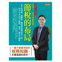 在飛比找蝦皮購物優惠-2021～2022年版 節稅的布局：搞懂所得稅、遺產稅、贈與