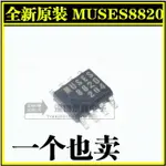 全新原裝MUSES8820 MUSES8920雙運放貼片/直插兩種封裝 JRC量產版