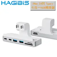 在飛比找PChome24h購物優惠-HAGiBiS海備思 iMac 24吋 Type-c 七合一