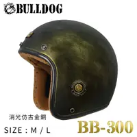 在飛比找蝦皮商城優惠-M2R 得安 BB-300 ABS 帽殼 代工 復古帽 小帽