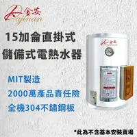 在飛比找momo購物網優惠-【Dajinan 大金安】15加侖儲備式電能熱水器不含安裝(