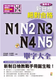 在飛比找TAAZE讀冊生活優惠-攜帶本（修訂版）新制日檢！絕對合格 N1、N2、N3、N4、