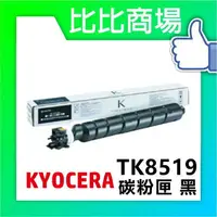 在飛比找樂天市場購物網優惠-KYOCERA 京瓷 TK-8519 相容碳粉 印表機/列表