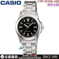 在飛比找Yahoo!奇摩拍賣優惠-【金響鐘錶】預購,全新CASIO LTP-1215A-1A2