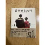 帶媽媽去旅行 二手書