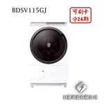 日進電器 可刷卡 分24期 HITACHI 日立 BDSV115GJ 11.5公斤/乾衣8公斤 滾筒洗脫烘 日立洗衣機