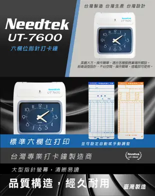 【2年保固】Needtek 優利達 UT-7600 六欄位打卡鐘 MIT台灣製 (7.6折)