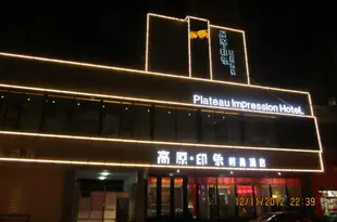 高原印象時尚酒店(西寧東關大寺莫家街店)Plateau Impression Hotel (Xining Dongguan Dasi Mojia Street)