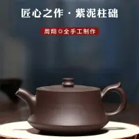 在飛比找樂天市場購物網優惠-古往今來宜興紫砂壺名家純全手工泡茶壺功夫茶具套裝紫泥 柱礎