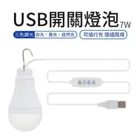 在飛比找森森購物網優惠-USB 開關燈泡 附開關7W 燈泡 白色、黃色、自然光三模式