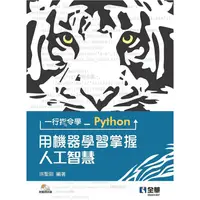 在飛比找樂天市場購物網優惠-一行指令學Python：用機器學習掌握人工智慧（附範例光碟）