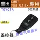 【高雄汽車晶片】豐田 TOYOTA車系( 302系統) CAMAY / VIOS / ALTIS 汽車遙控器