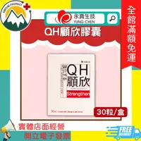 在飛比找PChome商店街優惠-☆凡購買贈711禮券 ★富丘藥局★ 永真生技 QH顧欣膠囊 