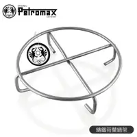 在飛比找松果購物優惠-Petromax 德國 鑄鐵荷蘭鍋架Dutch Oven T