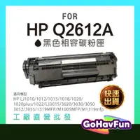 在飛比找蝦皮購物優惠-HP Q2612A 碳粉匣 2612A 碳粉 相容 Lase