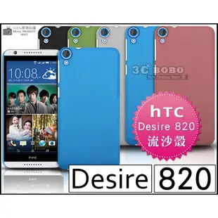 [190 免運費] HTC Desire 820 高質感流沙殼 手機殼 保護殼 保護套 手機套 背蓋 皮套 硬殼 磨砂殼 殼 套 5.5吋 4G LTE 支架 背膜 背蓋