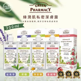 波蘭GREEN PHARMACY 綠潤肌私密潔膚露 300ml【美日多多】GP 經典日用款